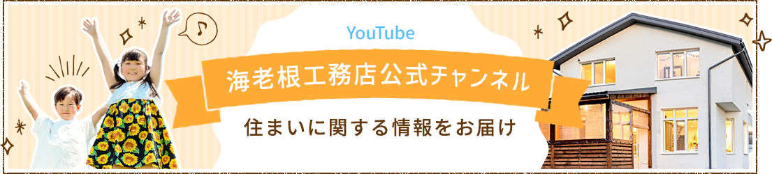 YouTube | 海老根工務店公式チャンネル | 住まいに関する情報をお届け