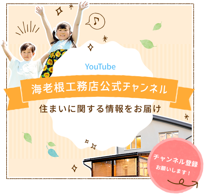 YouTube | 海老根工務店公式チャンネル | 住まいに関する情報をお届け