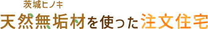 天然無垢材（茨城ヒノキ）を使った注文住宅